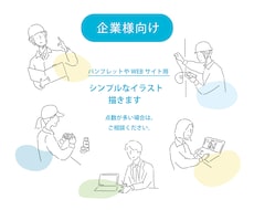 企業様向け◆シンプルな挿絵イラスト描きます イメージ1