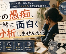 モヤモヤを一緒に言語化・分析します イメージ1