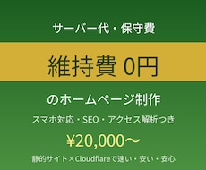 維持費0円のホームページを制作します イメージ1