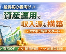 投資初心者向け！資産運用で簡単に収入源を構築します ➡スマホ・在宅・隙間時間OK。投資による放置型の副業収入