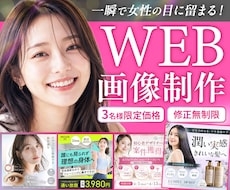 残り3名様★女性向けバナー・SNS画像を制作します 美容系・求人・講座・ママ向け・ジム・色んなジャンルに対応