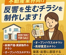 不動産業界向け！反響を生むチラシを制作します 集客・反響に直結する不動産チラシをお届け！