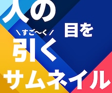 YouTubeサムネイル作ります 視聴者の目を惹き付ける！サムネイル作ります！