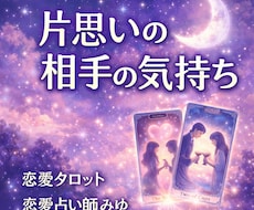 片思いの相手の気持ちと今後の展開を詳しく占います イメージ1