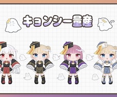 商用利用⭕️かわいいキョンシーイラストかきます イメージ1