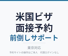 米国ビザ面接予約の前倒しをサポートします イメージ1