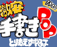 目立つ！手書きPOPを格安で書きます 目を引くデザインで販売促進！フォントとは違う味で勝負！