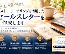 ストーリーで伝わるセールスレターを作成します イメージ1