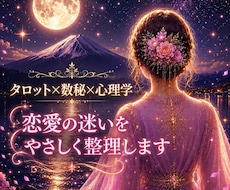 恋愛の迷いをタロットと数秘で整理します イメージ1