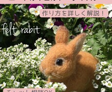 チャット相談OK！ニードルフェルト教えます 羊毛フェルトでうさぎの小さなマスコットを一緒に作りましょう