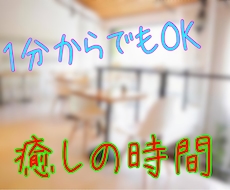 1分からOK！あなたの心を軽くするお手伝いをします HSPで共感力の高い私があなたの心に寄り添います。