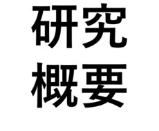 理系学生のために就職活動用の研究概要を添削します 面接官に興味を持ってもらえるように研究概要をまとめます！