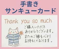 サンキューカード、メッセージカードお書きします オリジナルイラストのカードに文字を手書きします