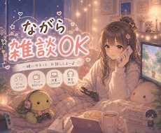 ながら雑談OK!お互い気を使わない雑談にします 作業、ゲーム、アニメ、YouTube、勉強、片付け、しながら