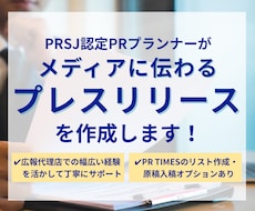 メディアに伝わるプレスリリースを作成します イメージ1