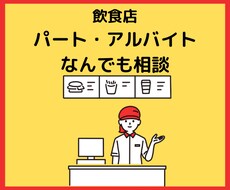 飲食店でのパート・アルバイトについて相談のります イメージ1