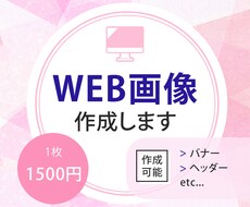 修正無制限！WEB画像作成します イメージ1