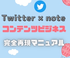 Twitter×noteのコンテンツ販売伝授します コンテンツビジネスのやり方を完全暴露！！