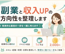 副業と収入UPの方向性を整理します 現実的な最初の一歩を一緒に考えます