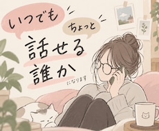 1分～OK！家族や友だちに話したいこと私が聞きます イメージ1