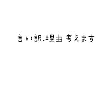 なんでも理由考えます イメージ1