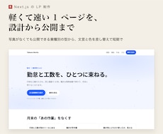 Next.jsで軽くて速いLPを設計から作ります イメージ1