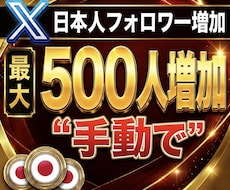 手動で日本人Xフォロワー最大500人増加します イメージ1