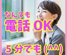 悩み事について聞いてほしい時、5分でもお話聞きます 家族や友達、恋人にも相談しづらいな～、でも誰かに話したい～