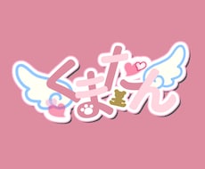 お客様のイメージに合ったネームロゴを作成します イメージ1