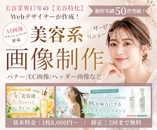 美容業界17年｜美容系バナー・EC画像を制作します イメージ1