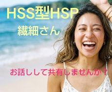 HSS型HSP専用！同じ辛さ悩み共有します 行動力はあるけど傷付きやすい繊細さんお話ししましょう！