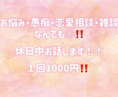 休日限定！お悩み・愚痴・恋愛相談なんでも聞きます イメージ1