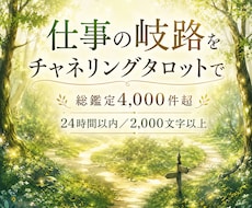 仕事の岐路をチャネリングタロットで占います イメージ1