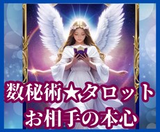 恋愛鑑定お相手の気持ち★縁結び★ご縁を引き寄せます タロット×数秘術×独自の東洋占術★複雑恋愛　自由恋愛　突破口