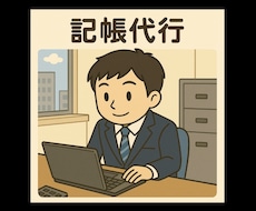 記帳代行を承ります 会計事務所に勤務して10年の者が記帳代行