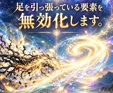 足を引っ張っている要素を無効化します イメージ1