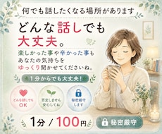 1分だけでもそのモヤモヤした話し聞きます イメージ1