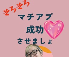 マチアプ難民男子の縁結びします イメージ1