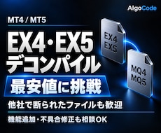 最安値宣言！EX4・EX5をデコンパイルします 最安値に挑戦｜他社で断られたファイルも歓迎！