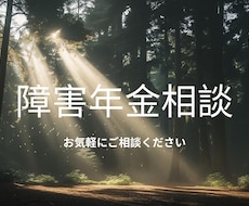 障害年金のお悩みプロがお話しお伺いします イメージ1