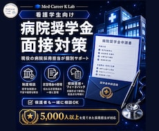 病院奨学金の面接対策を現役採用担当が行います 看護学生向け｜面接練習・志望理由・制度選びまで相談可能