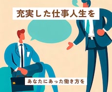 充実した仕事人生を手に入れる方法を伝授します