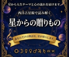 西洋占星術で本質・才能・人生テーマを鑑定します 星からの贈りものを、あなたの言葉にして届けます