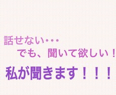 話せないけど聞いて欲しい叶えます イメージ1