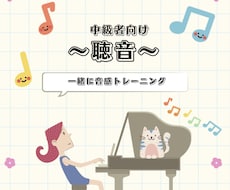 中級者向けの聴音のレッスンします