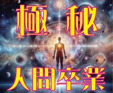 悟りへの最短ルートをご案内いたします ■もうそろそろ人間を卒業したくありませんか？■