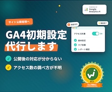 GA4の初期設定を代行して行います イメージ1