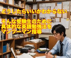 大学受験直前の受験生の入試英語力上げます イメージ1
