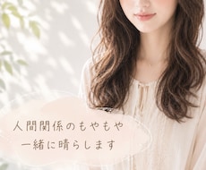 人間関係の愚痴！じっくり聞きます イメージ1