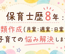保育士歴8年：書類作成や子育ての悩み解決します イメージ1